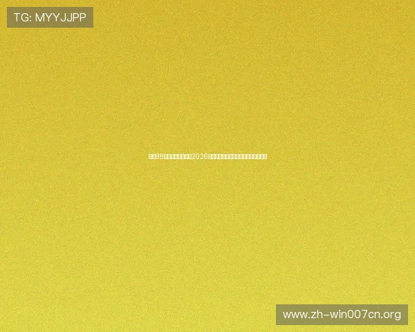 大发88娱乐登录全面解析2026年世界杯热门球队战术与明星球员表现 大发88娱乐登录全面解析2026年世界杯热门球队战术与明星球员表现